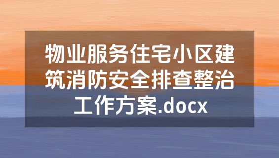 物业服务住宅小区建筑消防安全排查整治工作方案.docx