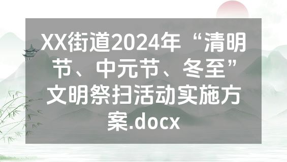 XX街道2024年“清明节、中元节、冬至”文明祭扫活动实施方案.docx