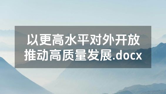 以更高水平对外开放推动高质量发展.docx