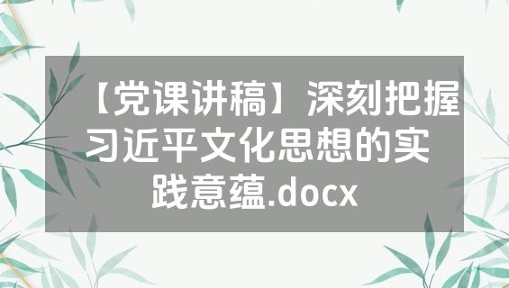【党课讲稿】深刻把握习近平文化思想的实践意蕴.docx