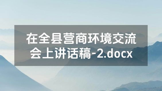在全县营商环境交流会上讲话稿-2.docx
