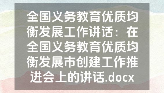 全国义务教育优质均衡发展工作讲话：在全国义务教育优质均衡发展市创建工作推进会上的讲话.docx