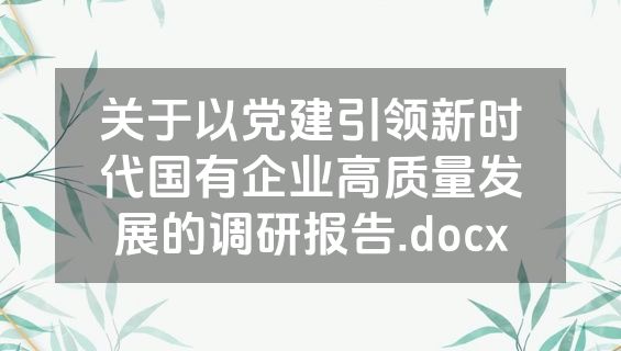 关于以党建引领新时代国有企业高质量发展的调研报告.docx