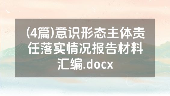 (4篇)意识形态主体责任落实情况报告材料汇编.docx