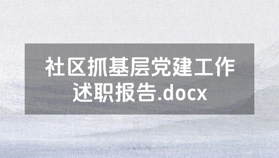 社区抓基层党建工作述职报告.docx