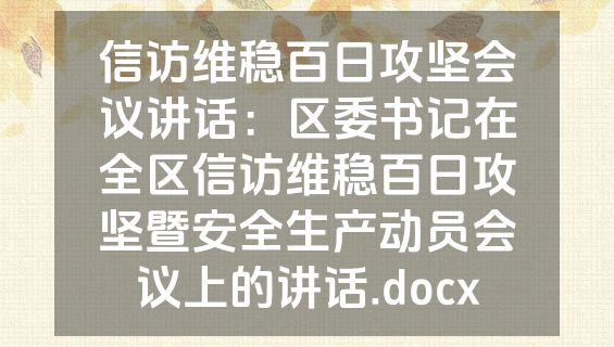 信访维稳百日攻坚会议讲话：区委书记在全区信访维稳百日攻坚暨安全生产动员会议上的讲话.docx