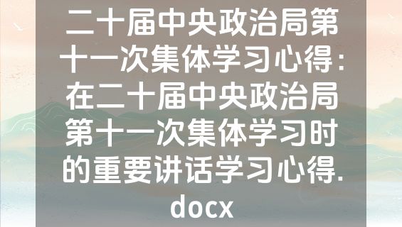 二十届中央政治局第十一次集体学习心得：在二十届中央政治局第十一次集体学习时的重要讲话学习心得.docx