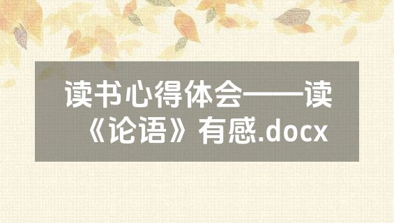 读书心得体会——读《论语》有感.docx