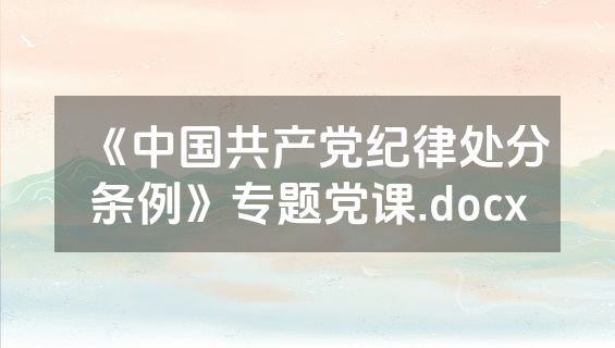 《中国共产党纪律处分条例》专题党课.docx