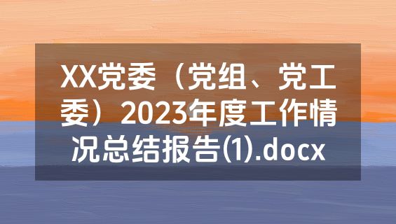 XX党委（党组、党工委）2023年度工作情况总结报告(1).docx