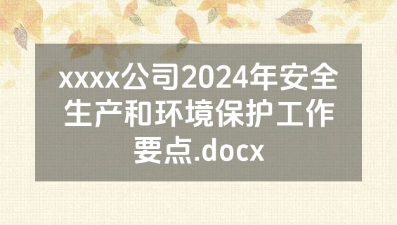 xxxx公司2024年安全生产和环境保护工作要点.docx