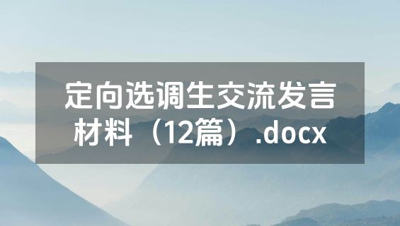 定向选调生交流发言材料（12篇）.docx