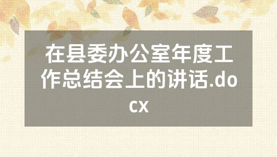 在县委办公室年度工作总结会上的讲话.docx