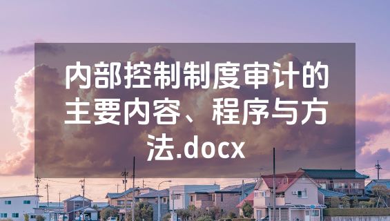内部控制制度审计的主要内容、程序与方法.docx