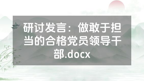 研讨发言：做敢于担当的合格党员领导干部.docx