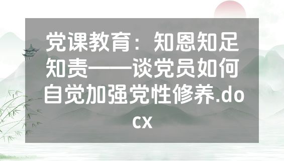 党课教育：知恩知足知责——谈党员如何自觉加强党性修养.docx