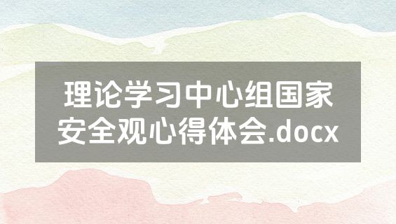 理论学习中心组国家安全观心得体会.docx