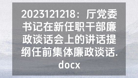 2023121218：厅党委书记在新任职干部廉政谈话会上的讲话提纲任前集体廉政谈话.docx