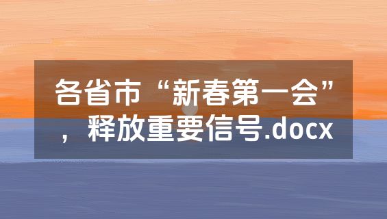 各省市“新春第一会”，释放重要信号.docx
