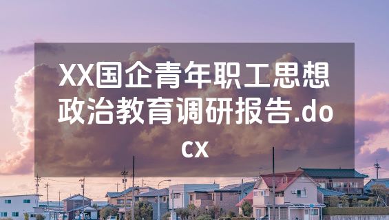 XX国企青年职工思想政治教育调研报告.docx