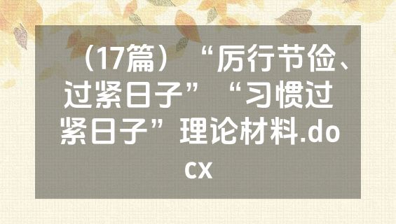 （17篇）“厉行节俭、过紧日子”“习惯过紧日子”理论材料.docx