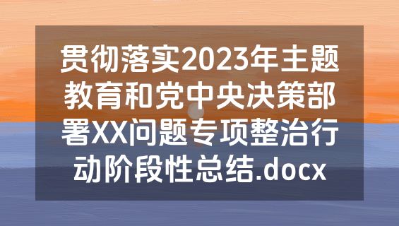 贯彻落实2023年主题教育和党中央决策部署XX问题专项整治行动阶段性总结.docx