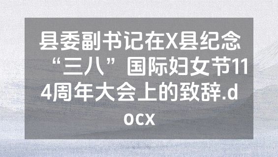 县委副书记在X县纪念“三八”国际妇女节114周年大会上的致辞.docx