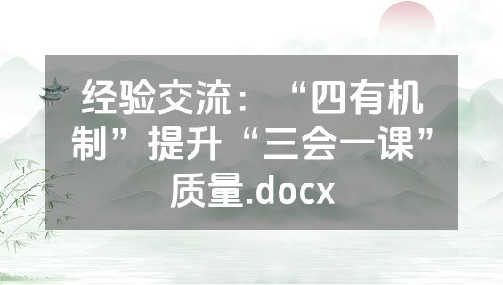 经验交流：“四有机制”提升“三会一课”质量.docx