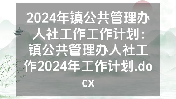 2024年镇公共管理办人社工作工作计划：镇公共管理办人社工作2024年工作计划.docx