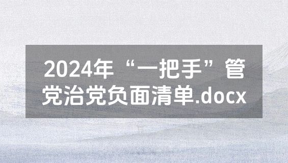 2024年“一把手”管党治党负面清单.docx