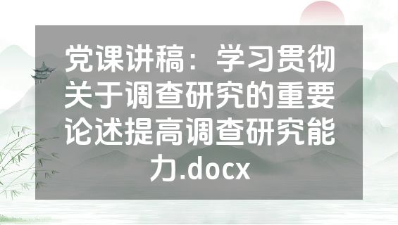 党课讲稿：学习贯彻关于调查研究的重要论述提高调查研究能力.docx