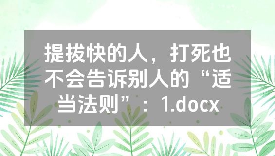 提拔快的人，打死也不会告诉别人的“适当法则”：1.docx