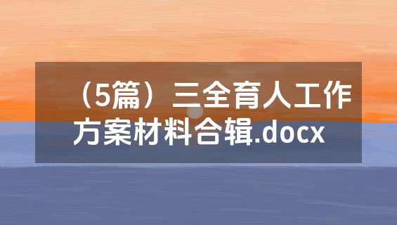 （5篇）三全育人工作方案材料合辑.docx