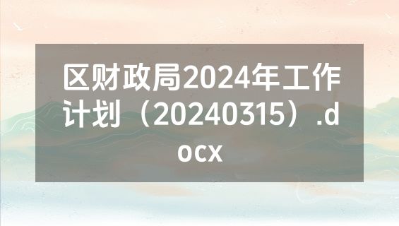 区财政局2024年工作计划（20240315）.docx