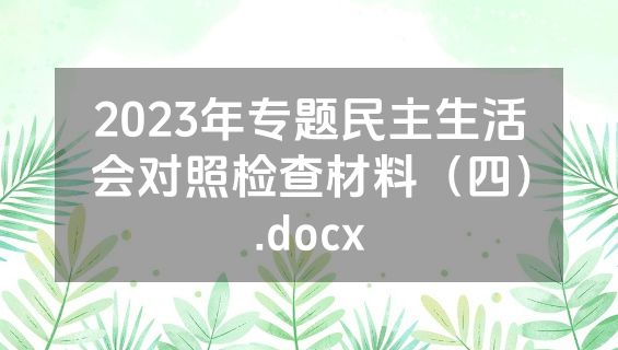 2023年专题民主生活会对照检查材料（四）.docx