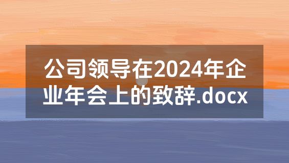 公司领导在2024年企业年会上的致辞.docx