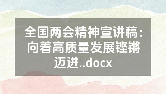 全国两会精神宣讲稿：向着高质量发展铿锵迈进..docx
