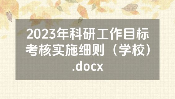 2023年科研工作目标考核实施细则（学校）.docx