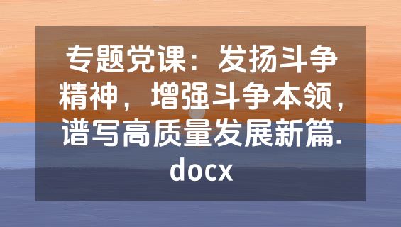 专题党课：发扬斗争精神，增强斗争本领，谱写高质量发展新篇.docx
