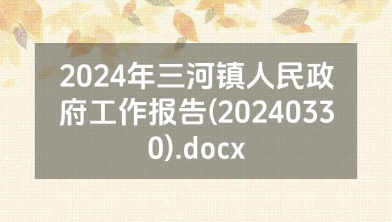 2024年三河镇人民政府工作报告(20240330).docx