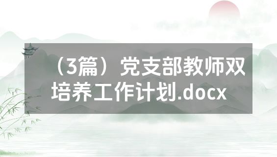 （3篇）党支部教师双培养工作计划.docx