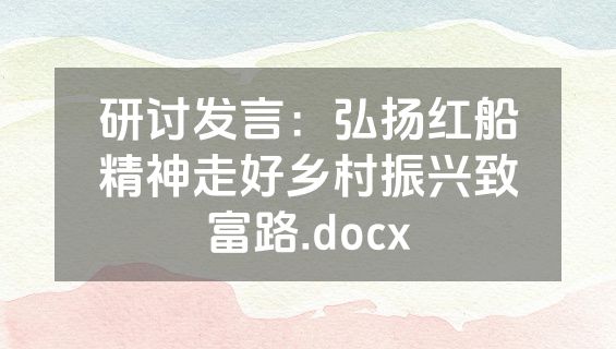 研讨发言：弘扬红船精神走好乡村振兴致富路.docx