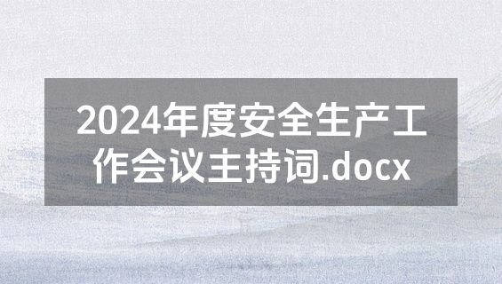 2024年度安全生产工作会议主持词.docx