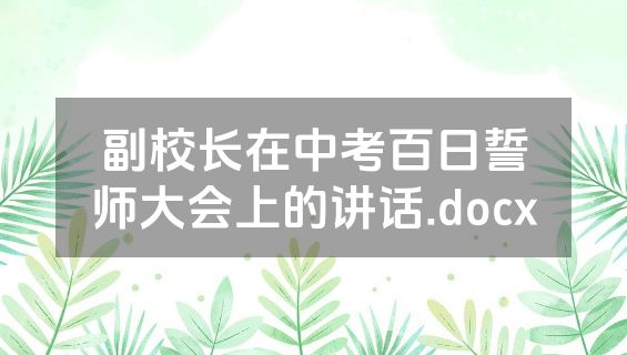 副校长在中考百日誓师大会上的讲话.docx
