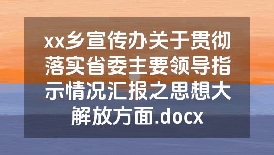 xx乡宣传办关于贯彻落实省委主要领导指示情况汇报之思想大解放方面.docx