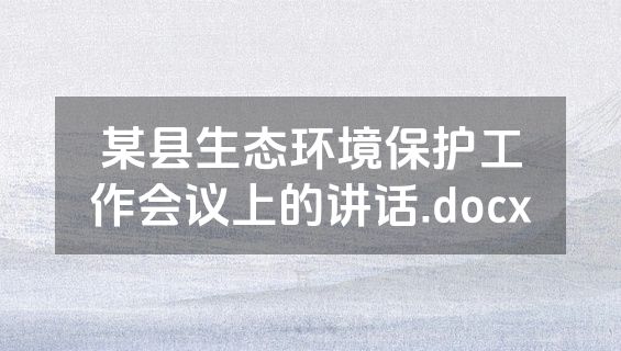 某县生态环境保护工作会议上的讲话.docx