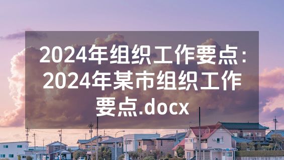 2024年组织工作要点：2024年某市组织工作要点.docx