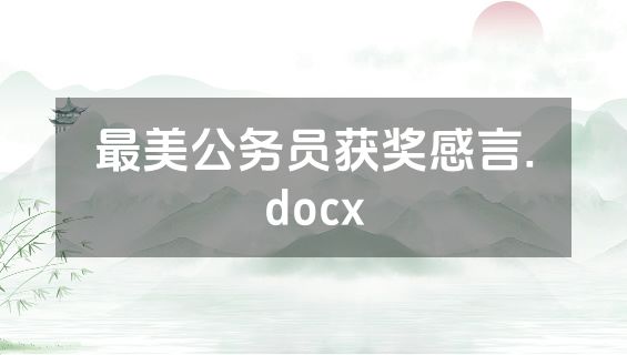 最美公务员获奖感言.docx