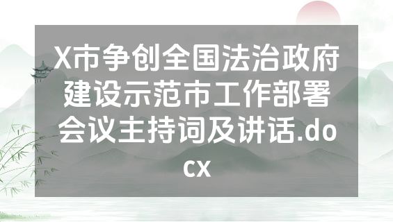 X市争创全国法治政府建设示范市工作部署会议主持词及讲话.docx