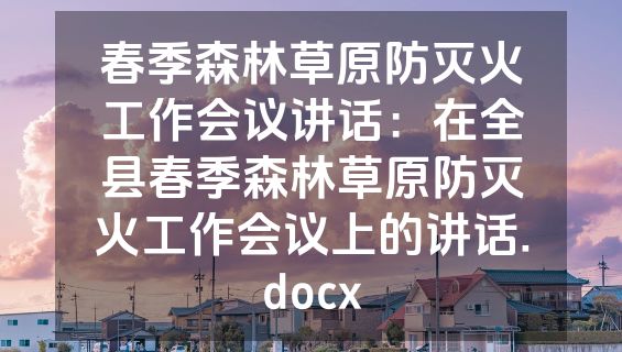 春季森林草原防灭火工作会议讲话：在全县春季森林草原防灭火工作会议上的讲话.docx